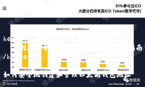 header
    创建安全的以太坊钱包地址：完整指南
/header

如何安全地创建和管理以太坊钱包地址
