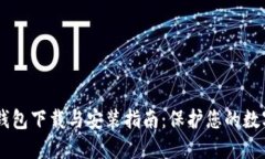 IM冷钱包下载与安装指南：保护您的数字资产