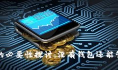  比特币钱包的必要性探讨：没有钱包还能管理比