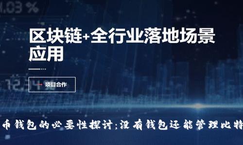  比特币钱包的必要性探讨：没有钱包还能管理比特币吗？