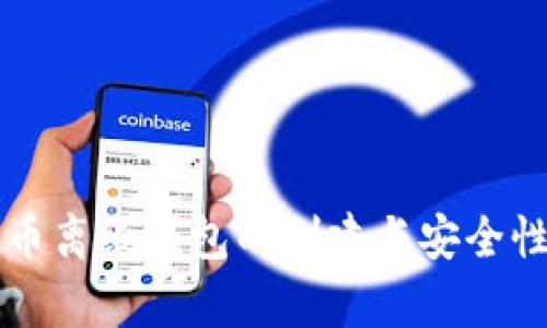 比特币离线钱包的创建与安全性分析