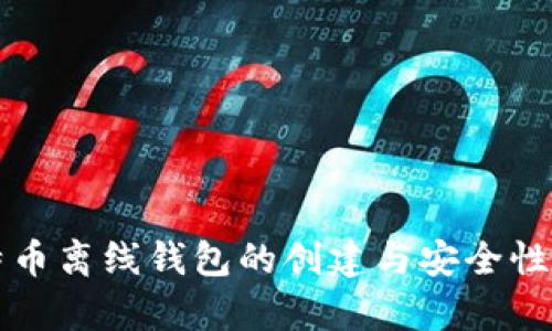 比特币离线钱包的创建与安全性分析