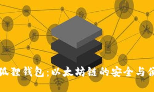 小狐狸钱包：以太坊链的安全与便利