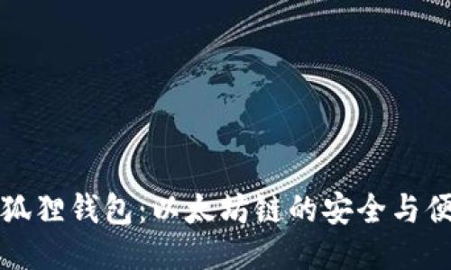 小狐狸钱包：以太坊链的安全与便利