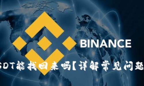 钱包转错USDT能找回来吗？详解常见问题与解决方案