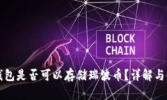 比特币钱包是否可以存储瑞波币？详解与使用指