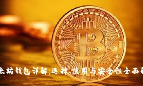 以太坊钱包详解：选择、使用与安全性全面解析