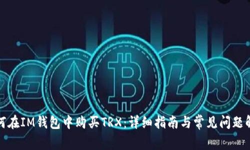 如何在IM钱包中购买TRX：详细指南与常见问题解答