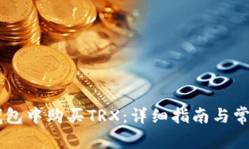 如何在IM钱包中购买TRX：详细指南与常见问题解答