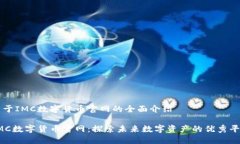 关于IMC数字货币官网的全面介绍IMC数字货币官网