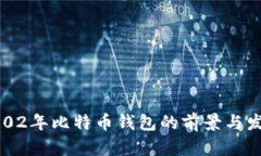 2002年比特币钱包的前景与发展