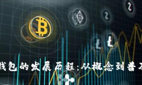 区块链钱包的发展历程：从概念到普及的演变