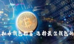 门罗币虚拟币钱包推荐：选择最佳钱包的详细指