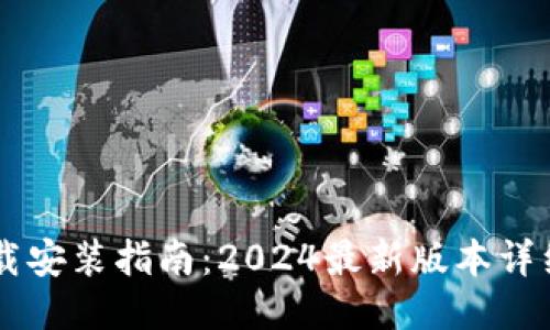 IM下载安装指南：2024最新版本详细攻略