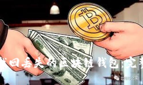如何找回丢失的区块链钱包：完整指南