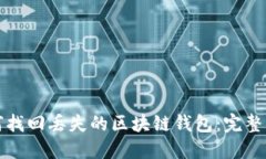 如何找回丢失的区块链钱包：完整指南