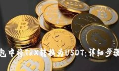 如何在TP钱包中将TRX转换为USDT：详细步骤与注意