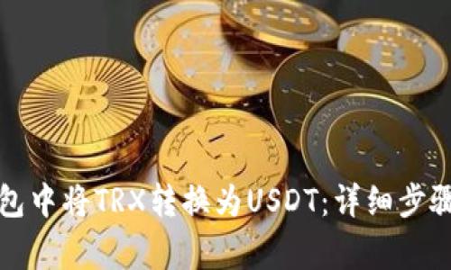 如何在TP钱包中将TRX转换为USDT：详细步骤与注意事项
