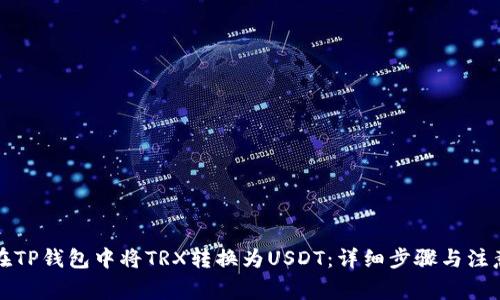 如何在TP钱包中将TRX转换为USDT：详细步骤与注意事项