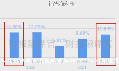 深入了解比特币钱包地址和SECP256k1加密算法