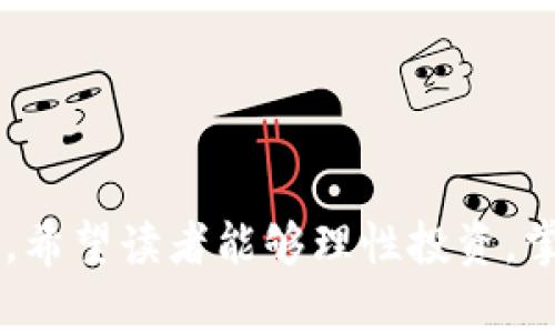   如何在国内安全使用比特币钱包？ / 

 guanjianci 比特币钱包, 国内使用比特币, 数字货币安全, 投资比特币 /guanjianci 

在数字货币的浪潮中，比特币作为最早和最著名的加密货币，吸引了全球范围内的投资者。然而，特别是在国内，由于政策的复杂性和市场环境的变化，如何安全、有效地使用比特币钱包成为了一个关键问题。本文将为你提供详细的指导，并回答一些常见问题，以便更好地帮助你实现比特币的存储、转账和交易。

一、比特币钱包的种类

比特币钱包是存储比特币的工具，主要分为以下几类：

1. **热钱包**：热钱包是连接到互联网的钱包，通常以应用程序或在线服务的形式存在。用户可以方便地使用热钱包进行交易，但因其常连接网络，安全性相对较低。常见的热钱包有交易所钱包和手机钱包。例如，币安、火币等交易所提供的在线钱包，方便用户在平台内快速交易。

2. **冷钱包**：冷钱包则是离线存储比特币的方式，安全性较高，常用于长期持有。冷钱包包括硬件钱包和纸钱包等，其中硬件钱包如Ledger、Trezor等受到了广泛欢迎。用户可以将比特币存储在这些离线设备中，降低被黑客攻击的风险。

3. **桌面钱包**：桌面钱包是该类软件安装在电脑上，通过与比特币网络直接连接来完成交易。它既可以作为热钱包也可以作为冷钱包（如使用后不再连接网络）。常见的桌面钱包有Electrum、Bitcoin Core等。

4. **移动钱包**：移动钱包是专门为手机用户设计的，比特币存储与交易更为方便。虽然便利性高，但用户需注意手机的安全设置及应用的来源。主流的移动钱包包括Mycelium钱包、Coinomi钱包等。

二、选择比特币钱包时的注意事项

选择一款适合自己的比特币钱包非常重要，特别是在国内环境下，以下几点不可忽视：

1. **安全性**：无论你选择何种钱包，安全性是第一位的。选择那些有良好声誉并经过严格安全审查的钱包，并确保钱包启用双重身份验证等安全措施。

2. **用户体验**：钱包的易用性直接影响到用户的使用体验。选用的比特币钱包界面友好、操作简单，是用户需要考量的重要因素。

3. **备份与恢复功能**：确保你选的比特币钱包提供良好的备份和恢复选项，以防止数据丢失。同时，了解如何安全地保存和备份你的私钥。

4. **社区支持与更新**：选择那些有强大社区支持的钱包，这能确保钱包软件能定期更新，修复漏洞并保持兼容性。

三、在国内使用比特币钱包的步骤

以下是一个简便的步骤，帮助你在国内安全使用比特币钱包：

1. **选择钱包**：根据前面所述，选择合适的比特币钱包，如热钱包或冷钱包。

2. **下载与安装**：前往官方网站或App Store、安全平台下载，避免使用不明来源的链接。

3. **创建账户**：如果是热钱包，依据指示创建账户并完成安全设置。对于冷钱包，则按照说明进行初始化。

4. **备份与记录**：在创建完成后，务必备份你的助记词、私钥。这些信息非常重要，遗失将无法找回你的资产。

5. **购买比特币**：在支持比特币交易的交易所如币安、火币等平台注册并完成身份验证，通过这些平台可以将人民币兑换为比特币。

6. **转账比特币**：在购买完毕之后，你可以将比特币从交易所提现到你的比特币钱包，确认地址无误再进行转账。

7. **安全使用**：使用时定期更新软件，开启双重验证，并定期备份私钥和助记词。

四、比特币的风险与安全防范

在国内使用比特币钱包不可避免地会面临一些风险。

1. **政策风险**：国内对数字货币政策变化频繁，建议时刻关注政策动态，确保合规操作。

2. **安全风险**：网络钓鱼、黑客攻击时有发生，用户要提高警惕，确保在安全的网络环境下进行交易。

3. **市场风险**：比特币价格波动大，投资者需合理评估风险，勿盲目跟风。

一般来说，提升安全防范意识与知识的学习是保护自身利益的最佳方式。

五、常见问题解答

在使用比特币钱包过程中，用户常常会遇到一些疑惑和问题。以下是五个相关的问题及其详细解答：

问题一：如何确保比特币钱包的安全？

确保比特币钱包的安全，有几个关键点：

1. **选择信任的钱包提供商**：选择那些知名度高、口碑良好的钱包品牌。

2. **保持软件更新**：及时更新钱包软件，修复安全漏洞是保护钱包的有效方式。

3. **启用双重身份验证**：这可以提供额外的安全层级，防止未经授权的访问。

4. **定期备份**：备份你的私钥和助记词，在安全的地方保存以防丢失。纸质记录不方便丢失是一个好的选择。

5. **观察网络安全**：在公共场所如Wi-Fi网络下避免进行高风险的活动，包括交易和登录。

问题二：国内如何合法交易比特币？

在国内合法交易比特币，要了解并遵循相关法规：

1. **通过正规交易所**：选择正规注册、符合相关法规的交易所进行比特币交易。

2. **注意身份验证**：大部分交易所要求用户进行身份验证（KYC），确保合法性。

3. **保持低调**：尽量避免在公开场合讨论或展示持有的比特币，降低风险。

4. **了解最新政策**：定期关注有关数字货币的政策动态，以便及时调整自己的操作。

问题三：比特币钱包的转账速度如何？

比特币钱包的转账速度与多个因素相关：

1. **网络拥堵情况**：当网络交易量大时，确认时间可能延长。通常情况下，确认时间约为10到30分钟。

2. **手续费**：支付更高的矿工手续费通常可以提高你的交易被确认的优先级。

3. **钱包类型**：不同钱包的处理速度可能各有不同，热钱包和冷钱包在确认时间上的差异值得注意。

问题四：如何进行比特币的提币与充值？

提币与充值相对简单，但步骤关键：

1. **充值比特币**：你可以通过向交易所充值或直接发送比特币到你的钱包地址，在钱包中找到你的钱包地址，复制到交易所充值界面。

2. **提现比特币**：在钱包中找到提现或转账选项，输入接受方钱包地址，并确保地址的准确性，确认所需的手续费。

问题五：比特币价格波动大，该如何应对？

比特币价格波动大是它的特性之一，应对策略包括：

1. **定投策略**：采取定期定额的投资方式，分散风险。

2. **长期持有**：如果你充分相信比特币有长期升值潜力，可以考虑长期持有。

3. **设定止损**：在市场下跌的情况下，设定止损价格，控制损失。

4. **进行基本面分析**：关注市场新闻、政策变化和其他外部因素，调整投资策略。

以上是关于如何在国内安全使用比特币钱包的详细介绍，包括钱包种类、使用步骤、常见问题解答等，旨在帮助用户在复杂的环境中理智操作。希望读者能够理性投资，掌握数字货币的使用技巧和风险控制手段。