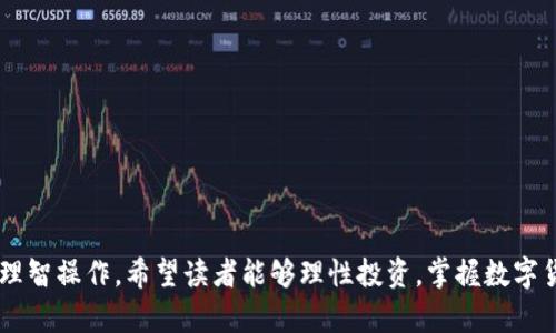   如何在国内安全使用比特币钱包？ / 

 guanjianci 比特币钱包, 国内使用比特币, 数字货币安全, 投资比特币 /guanjianci 

在数字货币的浪潮中，比特币作为最早和最著名的加密货币，吸引了全球范围内的投资者。然而，特别是在国内，由于政策的复杂性和市场环境的变化，如何安全、有效地使用比特币钱包成为了一个关键问题。本文将为你提供详细的指导，并回答一些常见问题，以便更好地帮助你实现比特币的存储、转账和交易。

一、比特币钱包的种类

比特币钱包是存储比特币的工具，主要分为以下几类：

1. **热钱包**：热钱包是连接到互联网的钱包，通常以应用程序或在线服务的形式存在。用户可以方便地使用热钱包进行交易，但因其常连接网络，安全性相对较低。常见的热钱包有交易所钱包和手机钱包。例如，币安、火币等交易所提供的在线钱包，方便用户在平台内快速交易。

2. **冷钱包**：冷钱包则是离线存储比特币的方式，安全性较高，常用于长期持有。冷钱包包括硬件钱包和纸钱包等，其中硬件钱包如Ledger、Trezor等受到了广泛欢迎。用户可以将比特币存储在这些离线设备中，降低被黑客攻击的风险。

3. **桌面钱包**：桌面钱包是该类软件安装在电脑上，通过与比特币网络直接连接来完成交易。它既可以作为热钱包也可以作为冷钱包（如使用后不再连接网络）。常见的桌面钱包有Electrum、Bitcoin Core等。

4. **移动钱包**：移动钱包是专门为手机用户设计的，比特币存储与交易更为方便。虽然便利性高，但用户需注意手机的安全设置及应用的来源。主流的移动钱包包括Mycelium钱包、Coinomi钱包等。

二、选择比特币钱包时的注意事项

选择一款适合自己的比特币钱包非常重要，特别是在国内环境下，以下几点不可忽视：

1. **安全性**：无论你选择何种钱包，安全性是第一位的。选择那些有良好声誉并经过严格安全审查的钱包，并确保钱包启用双重身份验证等安全措施。

2. **用户体验**：钱包的易用性直接影响到用户的使用体验。选用的比特币钱包界面友好、操作简单，是用户需要考量的重要因素。

3. **备份与恢复功能**：确保你选的比特币钱包提供良好的备份和恢复选项，以防止数据丢失。同时，了解如何安全地保存和备份你的私钥。

4. **社区支持与更新**：选择那些有强大社区支持的钱包，这能确保钱包软件能定期更新，修复漏洞并保持兼容性。

三、在国内使用比特币钱包的步骤

以下是一个简便的步骤，帮助你在国内安全使用比特币钱包：

1. **选择钱包**：根据前面所述，选择合适的比特币钱包，如热钱包或冷钱包。

2. **下载与安装**：前往官方网站或App Store、安全平台下载，避免使用不明来源的链接。

3. **创建账户**：如果是热钱包，依据指示创建账户并完成安全设置。对于冷钱包，则按照说明进行初始化。

4. **备份与记录**：在创建完成后，务必备份你的助记词、私钥。这些信息非常重要，遗失将无法找回你的资产。

5. **购买比特币**：在支持比特币交易的交易所如币安、火币等平台注册并完成身份验证，通过这些平台可以将人民币兑换为比特币。

6. **转账比特币**：在购买完毕之后，你可以将比特币从交易所提现到你的比特币钱包，确认地址无误再进行转账。

7. **安全使用**：使用时定期更新软件，开启双重验证，并定期备份私钥和助记词。

四、比特币的风险与安全防范

在国内使用比特币钱包不可避免地会面临一些风险。

1. **政策风险**：国内对数字货币政策变化频繁，建议时刻关注政策动态，确保合规操作。

2. **安全风险**：网络钓鱼、黑客攻击时有发生，用户要提高警惕，确保在安全的网络环境下进行交易。

3. **市场风险**：比特币价格波动大，投资者需合理评估风险，勿盲目跟风。

一般来说，提升安全防范意识与知识的学习是保护自身利益的最佳方式。

五、常见问题解答

在使用比特币钱包过程中，用户常常会遇到一些疑惑和问题。以下是五个相关的问题及其详细解答：

问题一：如何确保比特币钱包的安全？

确保比特币钱包的安全，有几个关键点：

1. **选择信任的钱包提供商**：选择那些知名度高、口碑良好的钱包品牌。

2. **保持软件更新**：及时更新钱包软件，修复安全漏洞是保护钱包的有效方式。

3. **启用双重身份验证**：这可以提供额外的安全层级，防止未经授权的访问。

4. **定期备份**：备份你的私钥和助记词，在安全的地方保存以防丢失。纸质记录不方便丢失是一个好的选择。

5. **观察网络安全**：在公共场所如Wi-Fi网络下避免进行高风险的活动，包括交易和登录。

问题二：国内如何合法交易比特币？

在国内合法交易比特币，要了解并遵循相关法规：

1. **通过正规交易所**：选择正规注册、符合相关法规的交易所进行比特币交易。

2. **注意身份验证**：大部分交易所要求用户进行身份验证（KYC），确保合法性。

3. **保持低调**：尽量避免在公开场合讨论或展示持有的比特币，降低风险。

4. **了解最新政策**：定期关注有关数字货币的政策动态，以便及时调整自己的操作。

问题三：比特币钱包的转账速度如何？

比特币钱包的转账速度与多个因素相关：

1. **网络拥堵情况**：当网络交易量大时，确认时间可能延长。通常情况下，确认时间约为10到30分钟。

2. **手续费**：支付更高的矿工手续费通常可以提高你的交易被确认的优先级。

3. **钱包类型**：不同钱包的处理速度可能各有不同，热钱包和冷钱包在确认时间上的差异值得注意。

问题四：如何进行比特币的提币与充值？

提币与充值相对简单，但步骤关键：

1. **充值比特币**：你可以通过向交易所充值或直接发送比特币到你的钱包地址，在钱包中找到你的钱包地址，复制到交易所充值界面。

2. **提现比特币**：在钱包中找到提现或转账选项，输入接受方钱包地址，并确保地址的准确性，确认所需的手续费。

问题五：比特币价格波动大，该如何应对？

比特币价格波动大是它的特性之一，应对策略包括：

1. **定投策略**：采取定期定额的投资方式，分散风险。

2. **长期持有**：如果你充分相信比特币有长期升值潜力，可以考虑长期持有。

3. **设定止损**：在市场下跌的情况下，设定止损价格，控制损失。

4. **进行基本面分析**：关注市场新闻、政策变化和其他外部因素，调整投资策略。

以上是关于如何在国内安全使用比特币钱包的详细介绍，包括钱包种类、使用步骤、常见问题解答等，旨在帮助用户在复杂的环境中理智操作。希望读者能够理性投资，掌握数字货币的使用技巧和风险控制手段。