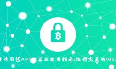 比特币钱包APP推荐及使用指南：选择完美的iOS应