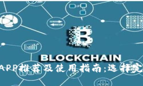 比特币钱包APP推荐及使用指南：选择完美的iOS应用