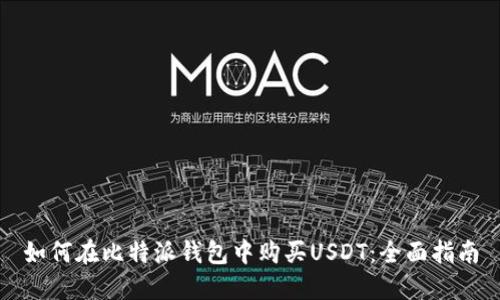 如何在比特派钱包中购买USDT：全面指南