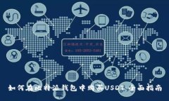 如何在比特派钱包中购买USDT：全面指南