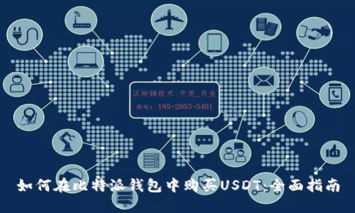 如何在比特派钱包中购买USDT：全面指南
