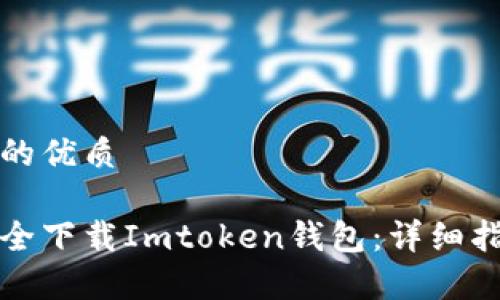 思考一个并且的优质

如何在中国安全下载Imtoken钱包：详细指南与注意事项