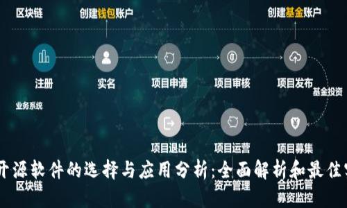 IM开源软件的选择与应用分析：全面解析和最佳实践