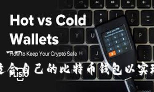 !-- Title --
如何选择适合自己的比特币钱包以实现最大收益