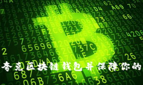如何安全下载夸克区块链钱包并保障你的数字资产安全