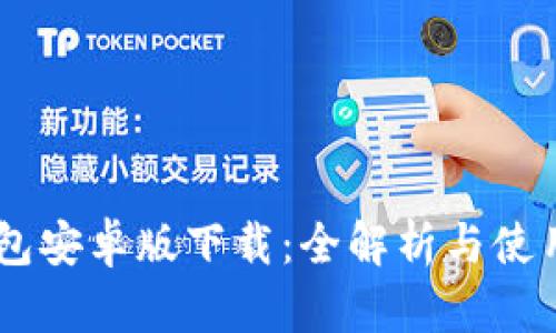 IM钱包安卓版下载：全解析与使用指南