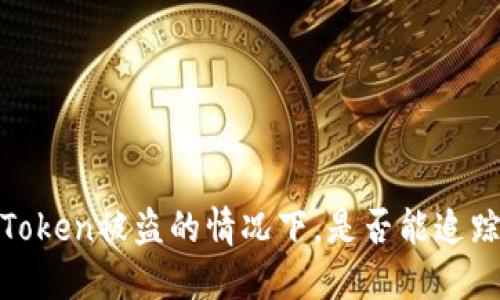 探讨：在imToken被盗的情况下，是否能追踪到IP地址？