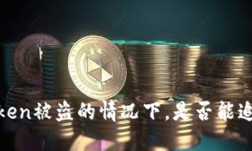 探讨：在imToken被盗的情况下，是否能追踪到IP地址？