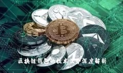 区块链钱包的技术优势深度解析