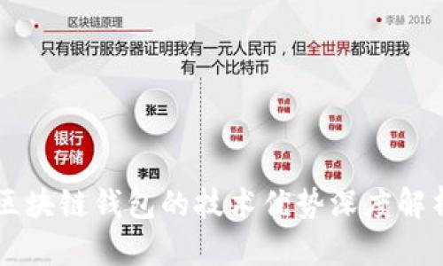 区块链钱包的技术优势深度解析