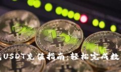 金库猪钱包USDT充值指南：轻松完成数字货币交易