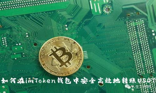 如何在imToken钱包中安全高效地转账USDT