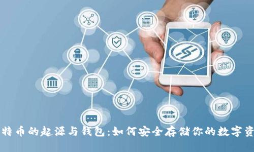 比特币的起源与钱包：如何安全存储你的数字资产