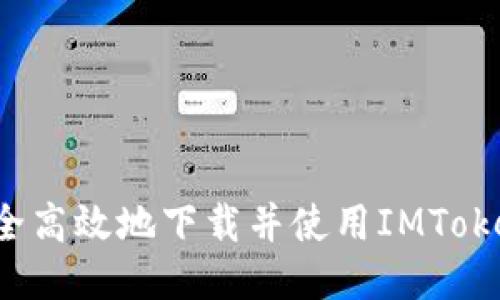 如何安全高效地下载并使用IMToken钱包？
