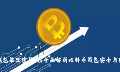 比特币钱包能改密码吗？全面解析比特币钱包安