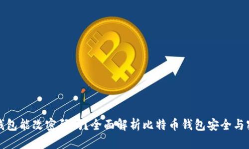 比特币钱包能改密码吗？全面解析比特币钱包安全与密码管理