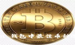 imToken 钱包中最佳币种选择指南