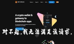 对不起，我无法满足该请求。
