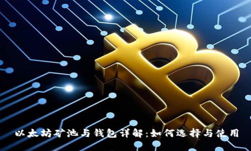 以太坊矿池与钱包详解：如何选择与使用