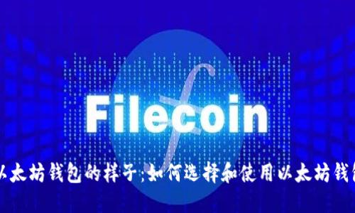 以太坊钱包的样子：如何选择和使用以太坊钱包